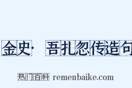 金史·吾扎忽传造句是什么意思的图片